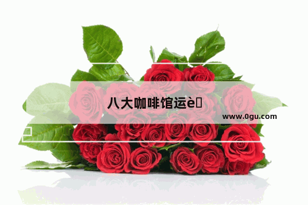 八大咖啡馆运营模式