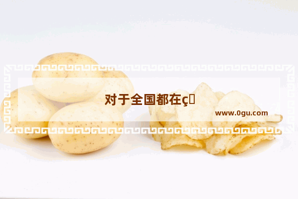 对于全国都在疯狂的跑马拉松这种现象 你怎么看