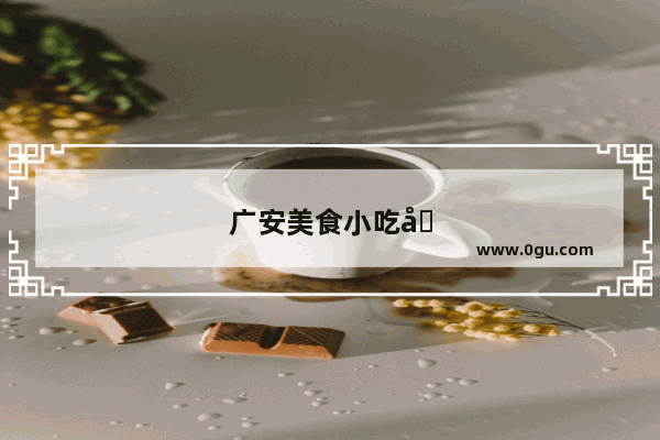 广安美食小吃加盟店推荐一下