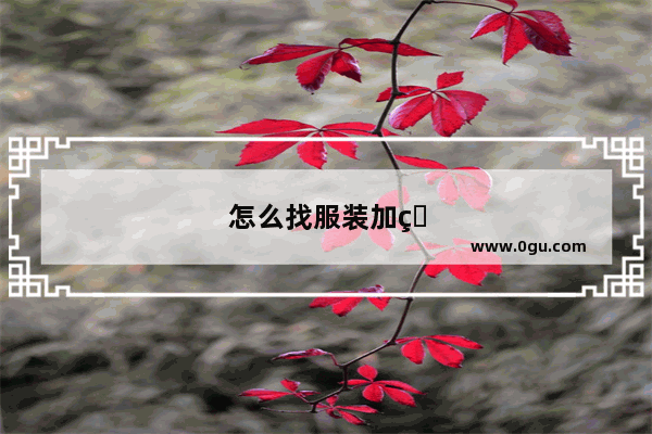 怎么找服装加盟代理公司