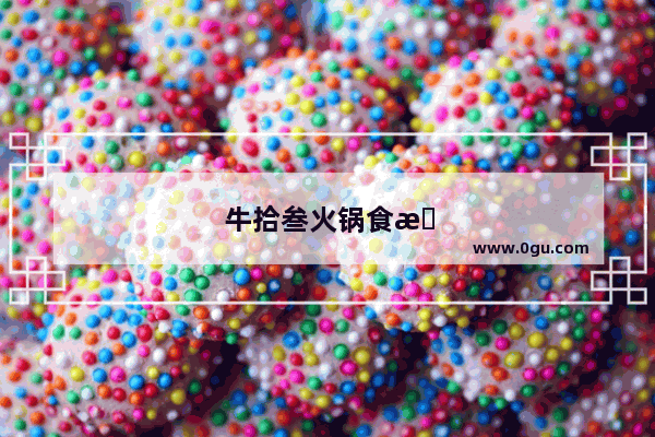 牛拾叁火锅食材
