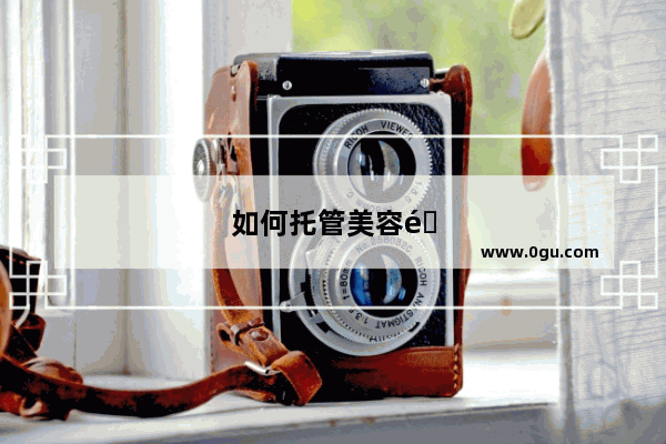如何托管美容院