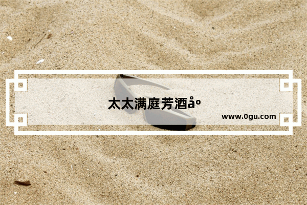 太太满庭芳酒店加盟吗
