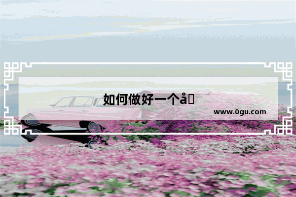 如何做好一个品牌代理商