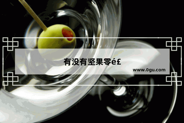 有没有坚果零食加盟的店