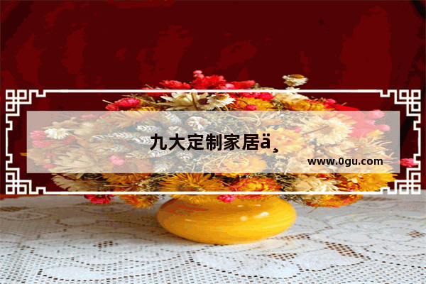 九大定制家居上市企业之一的我乐家居 怎么样