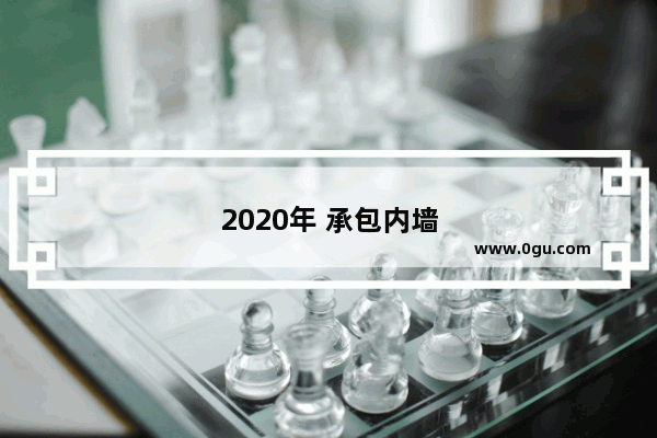 2020年 承包内墙石膏工程跟加盟房产中介哪个更有前途更赚钱