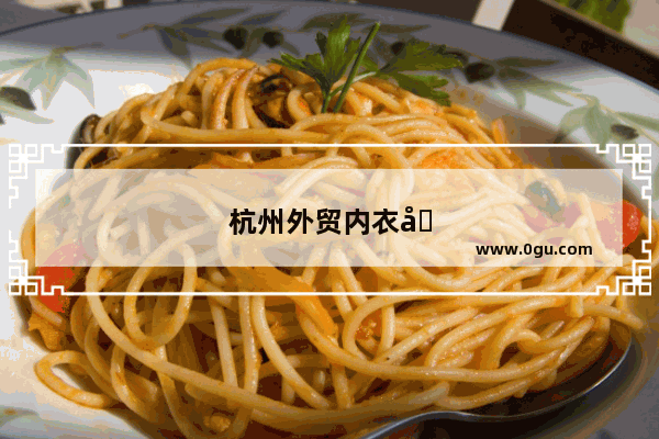 杭州外贸内衣品牌加盟电话