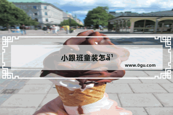 小跟班童装怎么加盟店