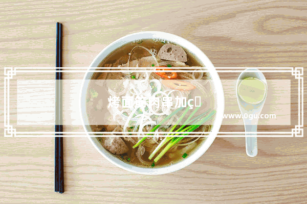 烤面筋肉串加盟店排行榜前十名