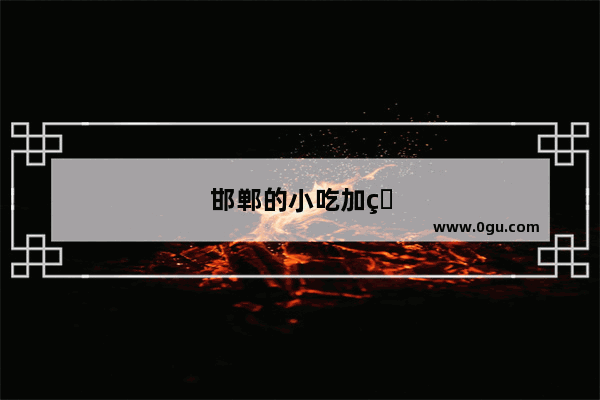 邯郸的小吃加盟哪家好