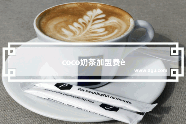coco奶茶加盟费要多少