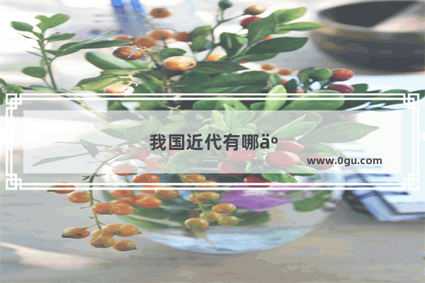 我国近代有哪些出生于上海的名人