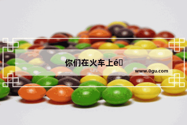 你们在火车上遇到最不要脸的人是什么样