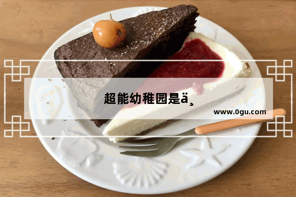 超能幼稚园是一档什么综艺 超能幼稚园嘉宾阵容揭晓