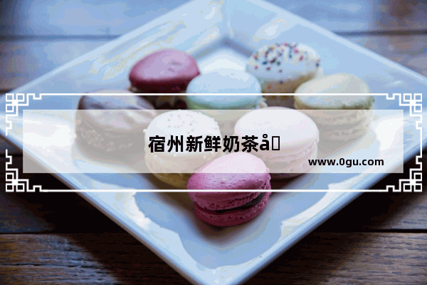 宿州新鲜奶茶加盟费用多少