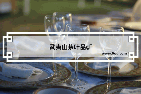 武夷山茶叶品牌