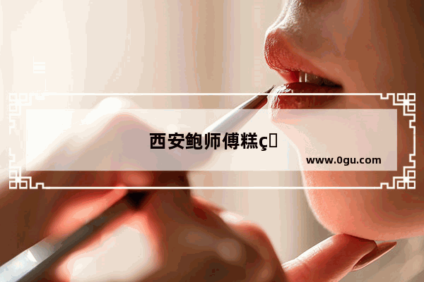 西安鲍师傅糕点哪几款好吃
