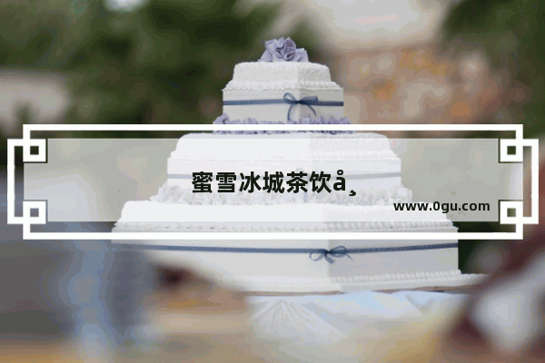 蜜雪冰城茶饮师考核内容