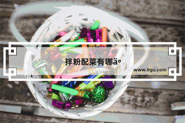 拌粉配菜有哪些