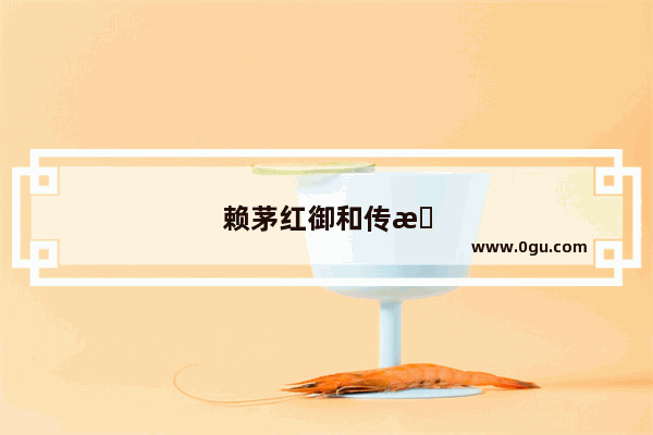 赖茅红御和传承哪个好