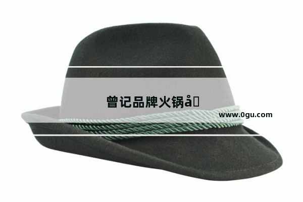 曾记品牌火锅冒菜