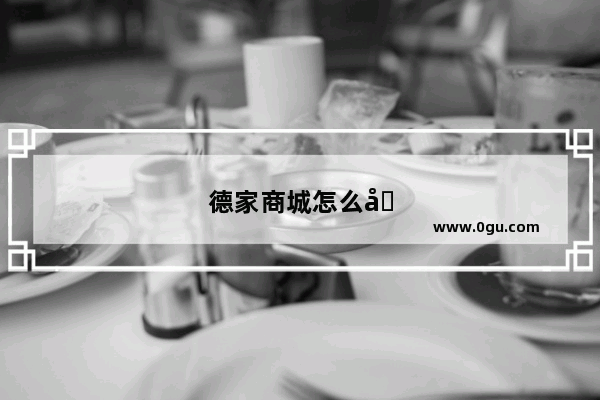 德家商城怎么加盟