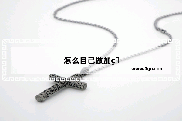 怎么自己做加盟品牌店