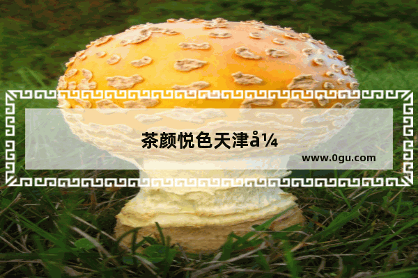 茶颜悦色天津开业了吗