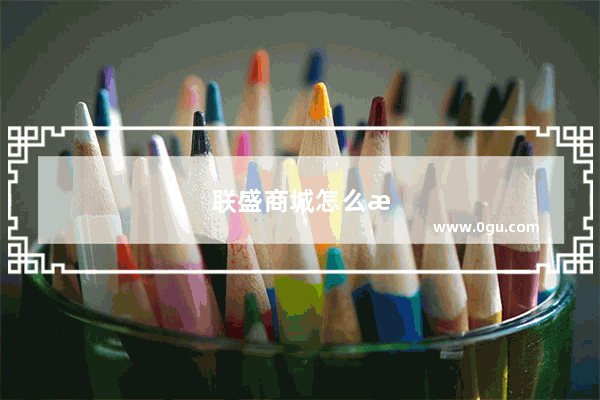 联盛商城怎么样