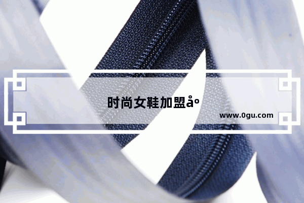 时尚女鞋加盟店10大品牌排行榜图片
