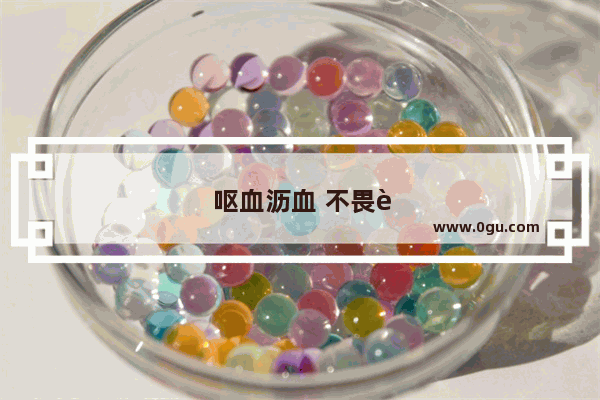 呕血沥血 不畏艰难的李定国在抗清过程中都有哪些重大战役