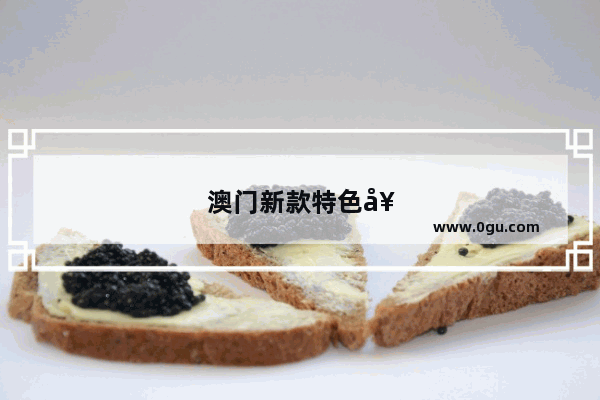 澳门新款特色奶茶加盟费用多少