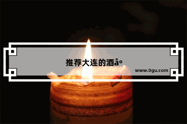 推荐大连的酒店 地角不限 要求房间带浴缸而且可以提供小时房