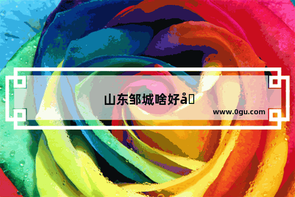 山东邹城啥好吃