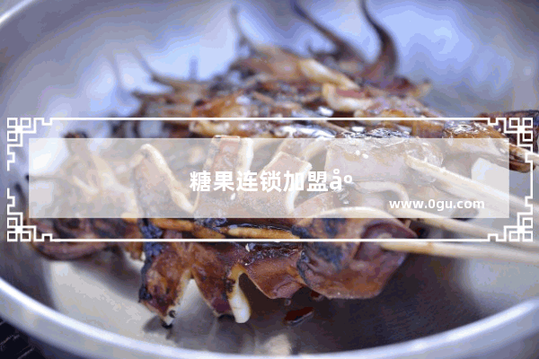 糖果连锁加盟店排行榜最新