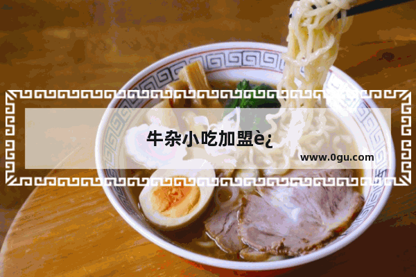 牛杂小吃加盟连锁店有哪些