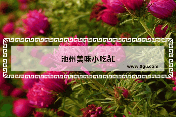 池州美味小吃加盟哪家好