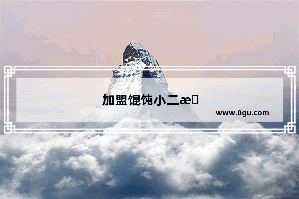 加盟馄饨小二怎么样 赚钱不