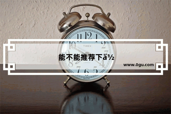 能不能推荐下你的书单 每本书写一句推荐语