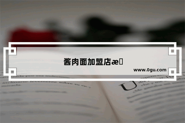 酱肉面加盟店排行榜前十名