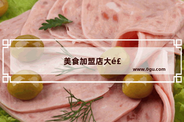 美食加盟店大食堂怎么样啊
