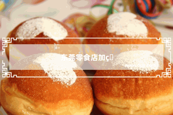 东莞零食店加盟哪家好