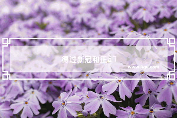 得过新冠和正在阳性的朋友能把几天的症状分享一下 让没有得的取取经可以吗