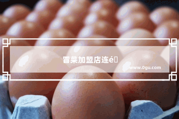冒菜加盟店连锁品牌排行榜前十名