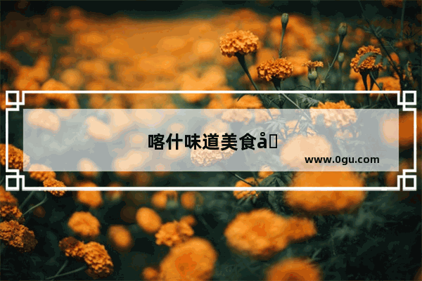 喀什味道美食加盟电话