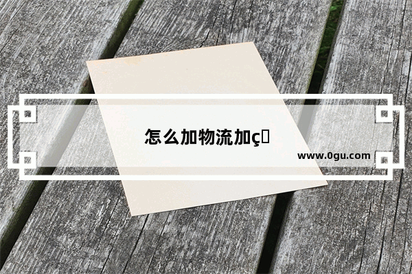 怎么加物流加盟店