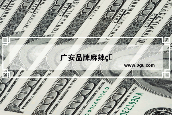 广安品牌麻辣烫加盟店地址