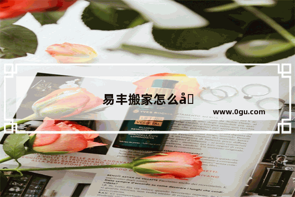 易丰搬家怎么加盟代理