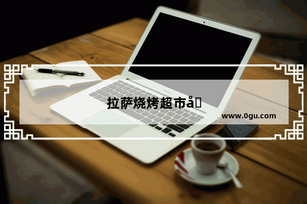 拉萨烧烤超市加盟品牌有哪些